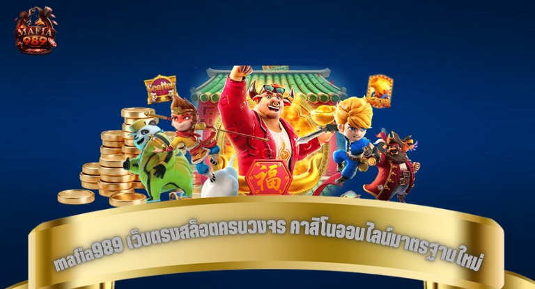 mafia989 เว็บตรงสล็อตครบวงจร คาสิโนออนไลน์มาตรฐานใหม่ ฝากถอนอัตโนมัติ รวดเร็ว ปลอดภัย-1
